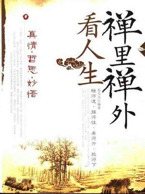 cover image of 禅里禅外看人生 (Look at Life Through Zen)